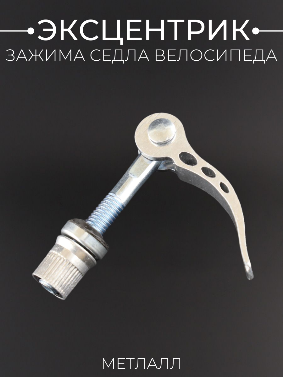 Эксцентрик зажима седла велосипеда (металл Ø7mm)