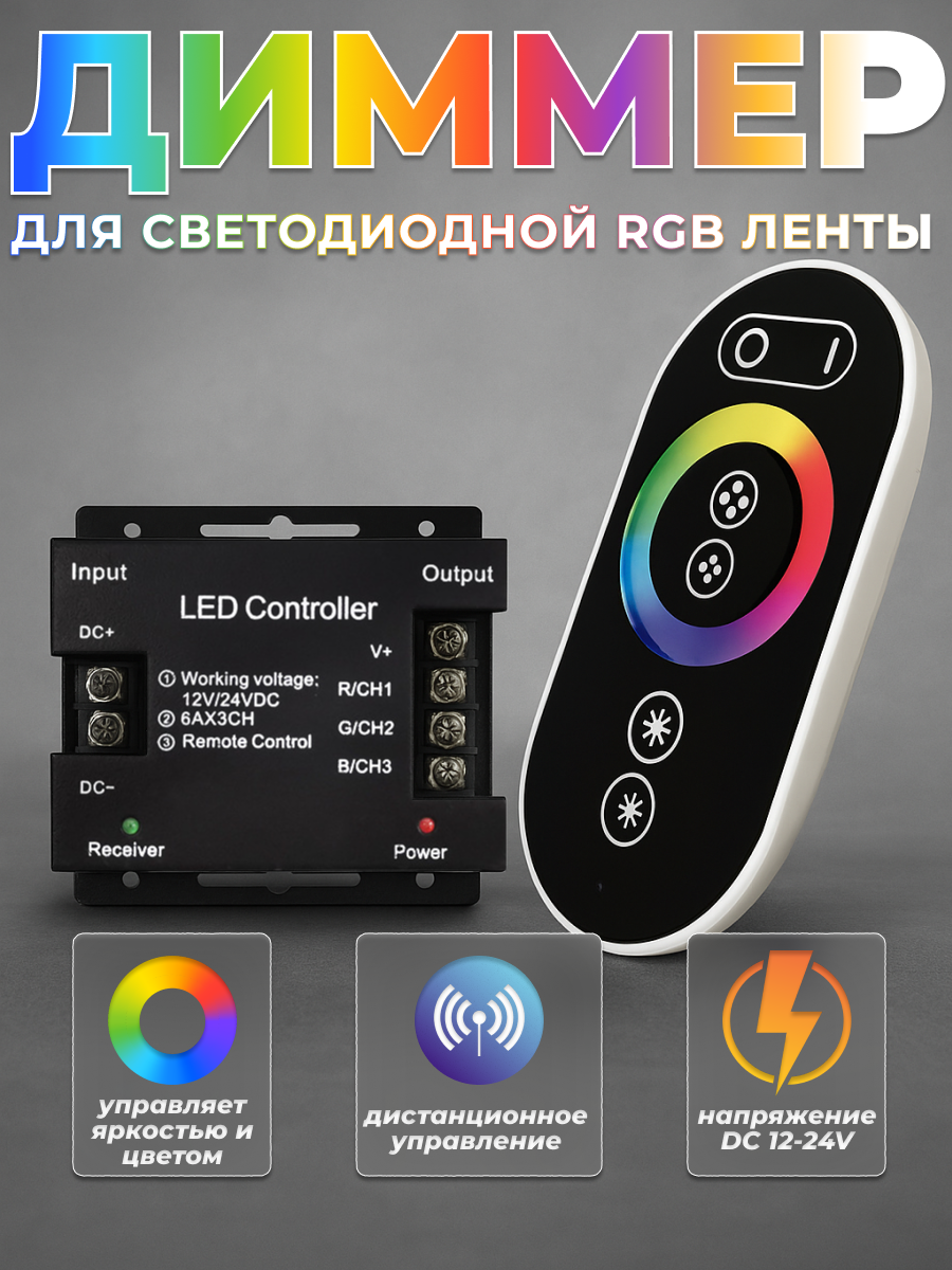 Контроллер диммер для светодиодной RGB ленты 18 A (12V-24V 216W-456W) сенсорный TOUCH с ПДУ