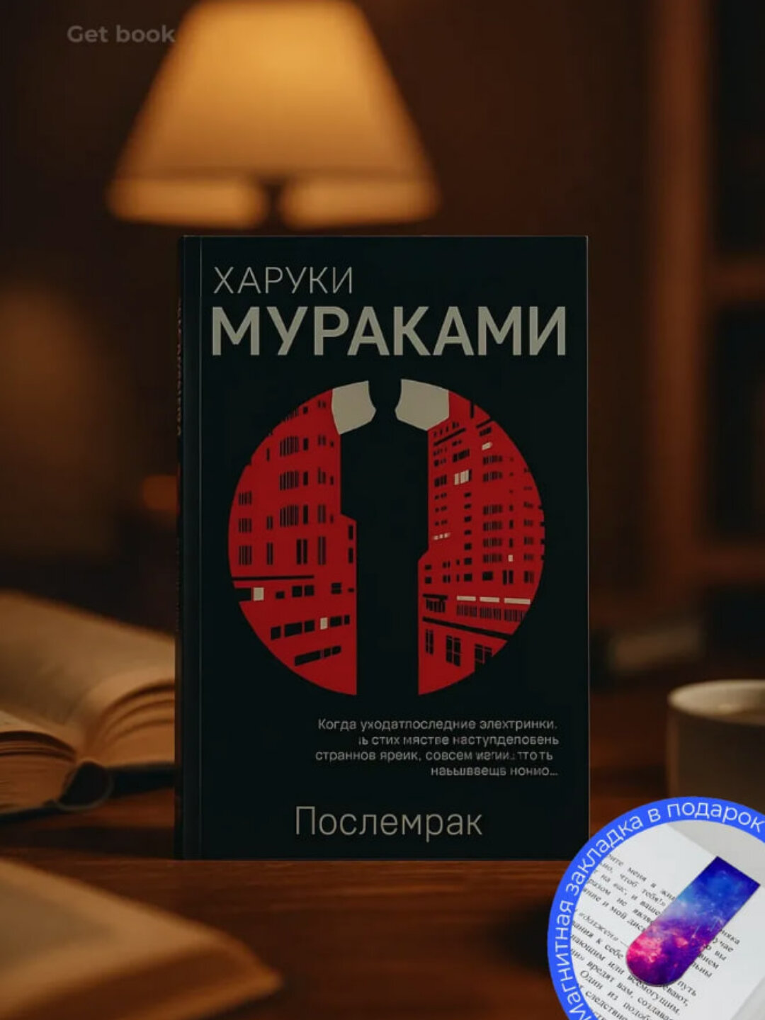 Книга "Послемрак" Харуки Мураками, современная проза, черно-белые иллюстрации, 140 стр