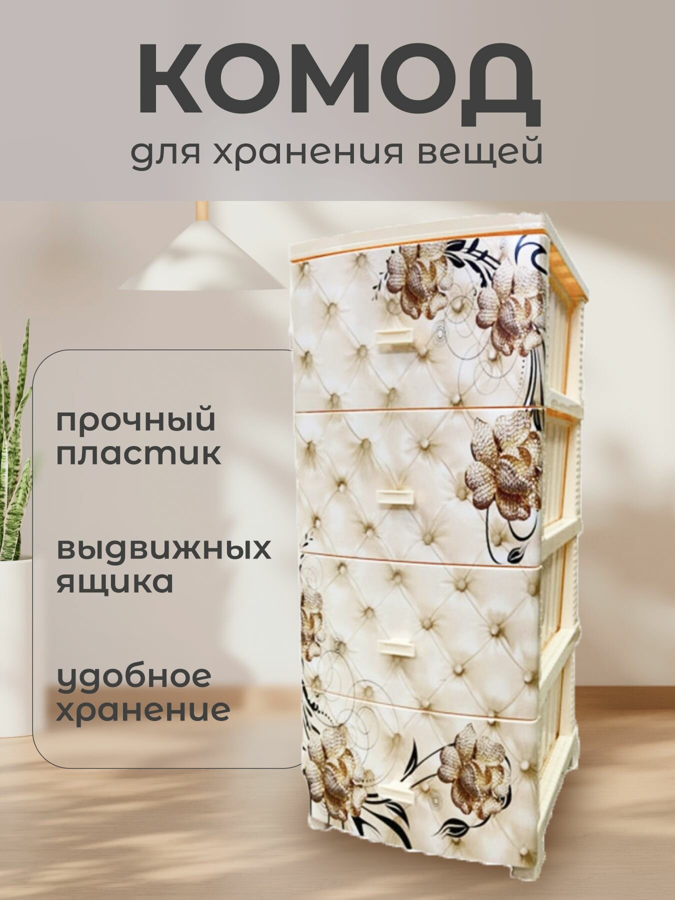 Комод пластиковый Барокко РП-421 4 ящика слоновая кость высокий на ножках 38х48х93 см