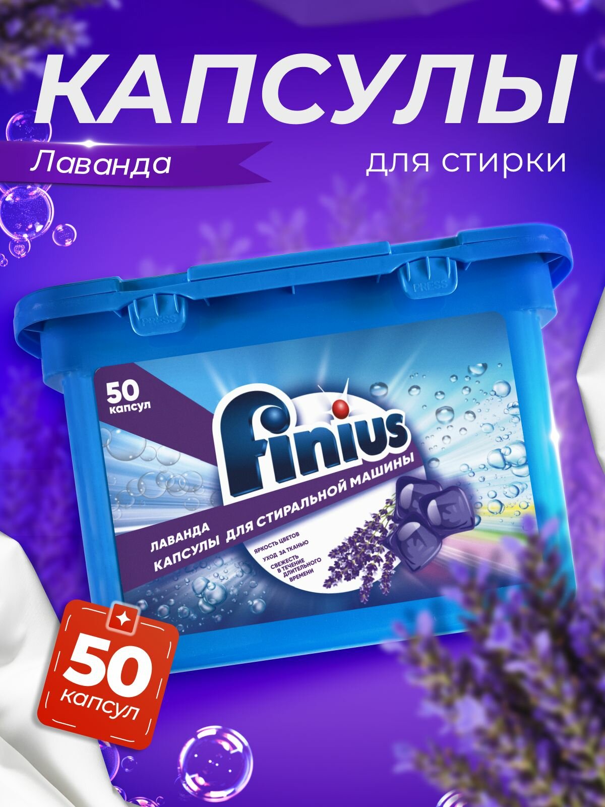 Капсулы для стирки FINIUS, с кондиционером, лавандовый аромат, 50 штук