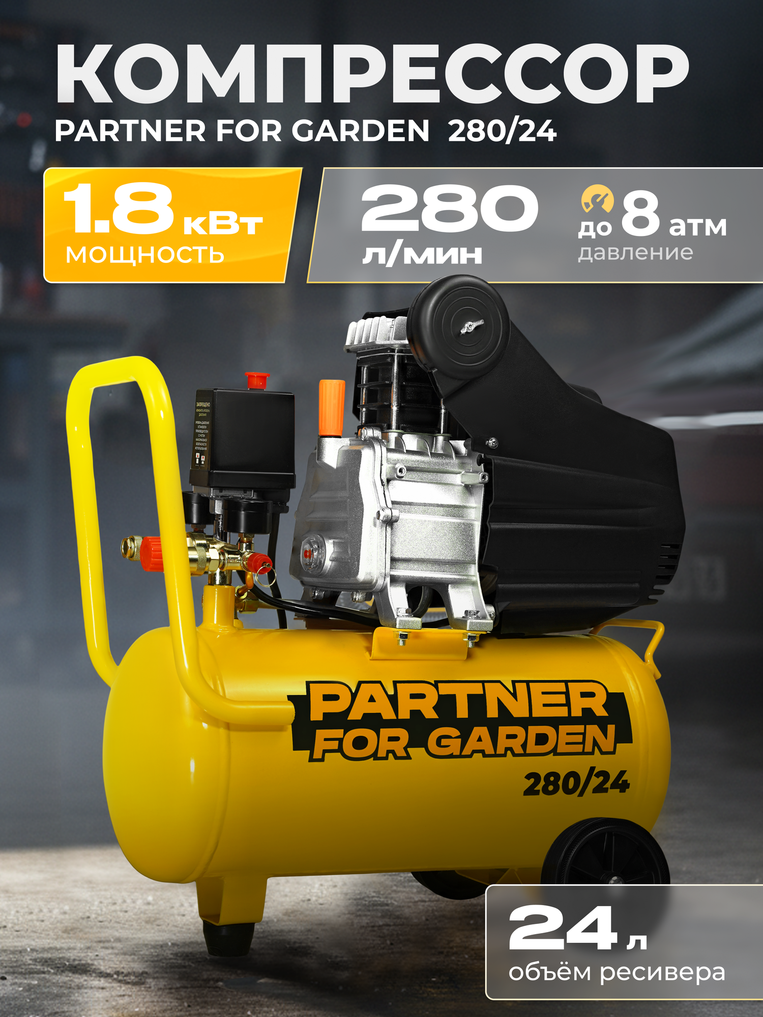 Компрессор масляный поршневой Partner 280/24 ( 280л/мин24л ресивер 18кВт )