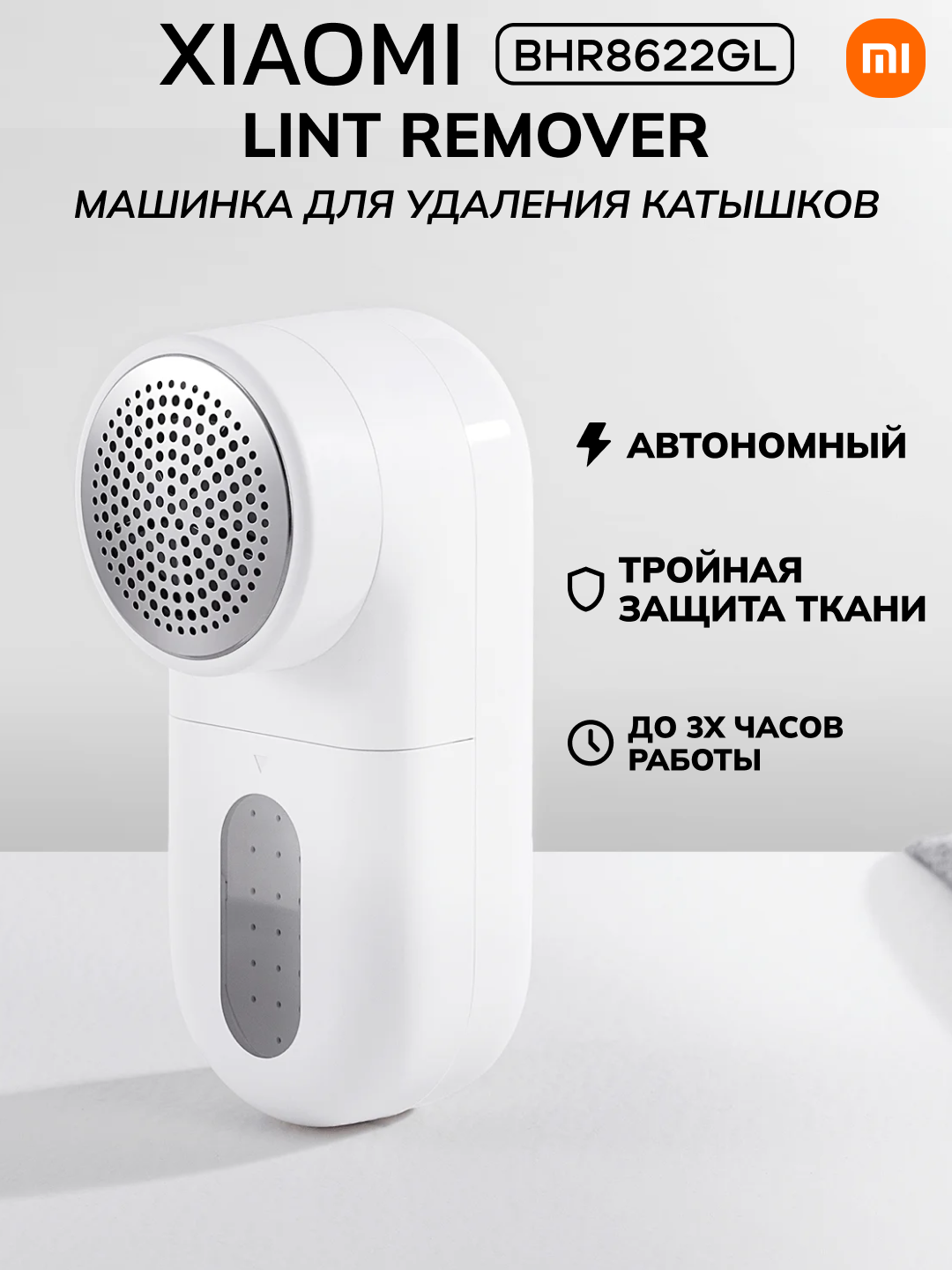 Машинка для удаления катышков "Xiaomi Lint Remover", от аккумулятора, Li-ion, 180 мин, пластик, BHR8622GL
