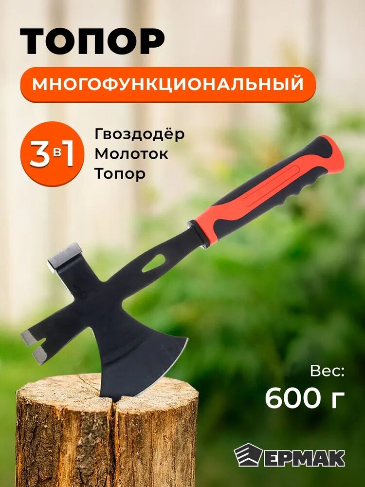 Топор ермак  многофункциональный  600 г  молоток  гвоздодер  двухкомпонентная рукоять