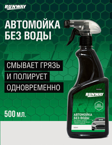 Изображение товара Автомойка Без Воды 500мл RUNWAY, сухая мойка, средство для очистки автомобиля