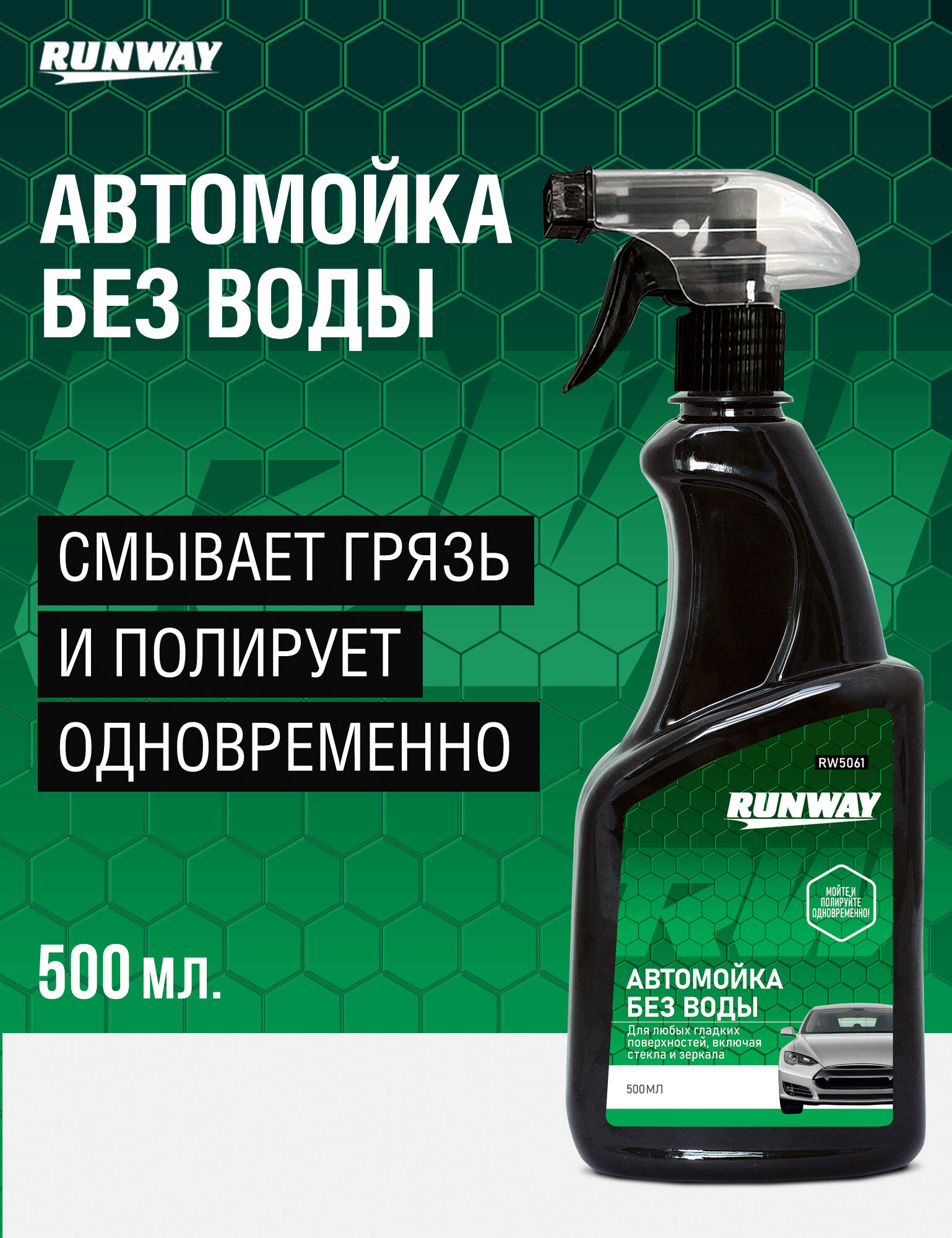 Автомойка Без Воды 500мл RUNWAY сухая мойка средство для очистки автомобиля