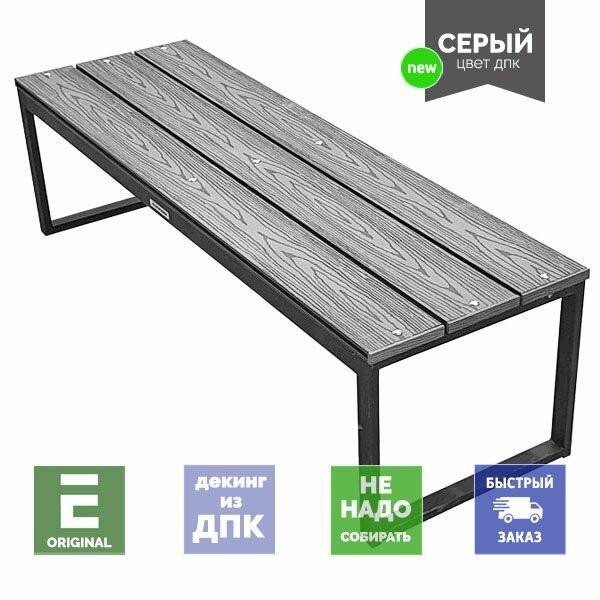 Садовая скамья Лофт без спинки из ДПК (серый) на металлокаркасе 45х150х45 см цельносварная
