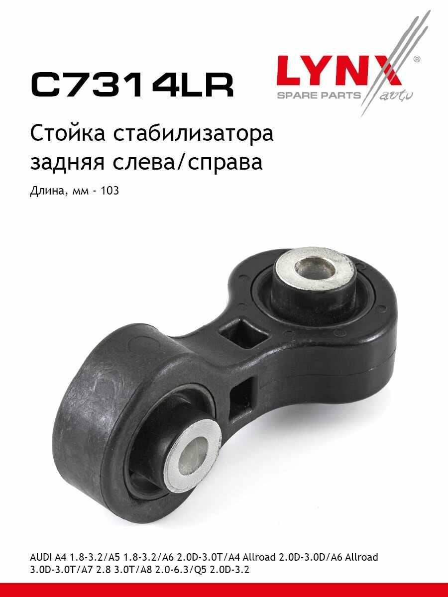 LYNXauto Стойка стабилизатора задняя левая/правая AUDI A4/ A5/ A6/ A4 Allroad/ A6 Allroad/ A7/ A8/ Q5