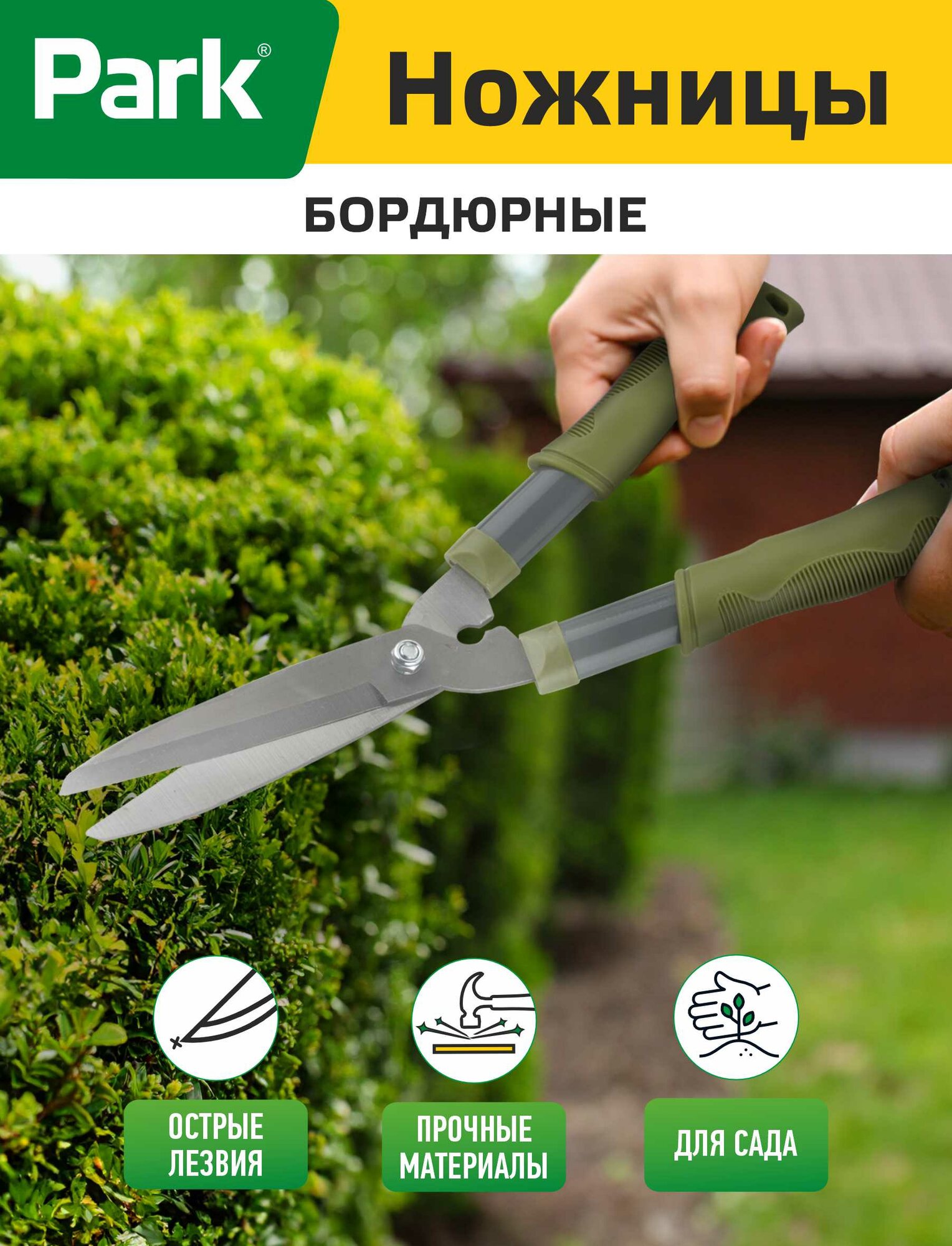 Ножницы садовые бордюрные PARK (333765) сталь А3 длина: 380 мм