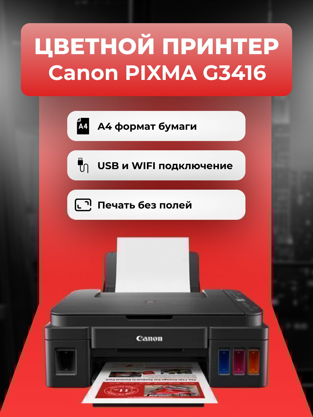 Принтер цветной Canon Pixma G3416, МФУ печать для дома и офиса