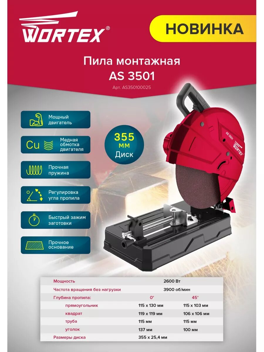 Отрезная пила по металлу WORTEX AS 3501 в кор.