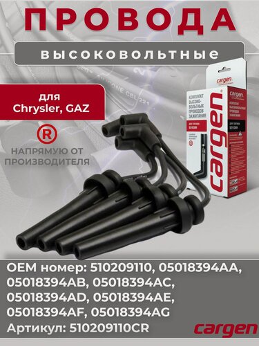 Изображение товара Высоковольтные провода для Волга Сайбер (Volga Siber) Волга ГАЗ 31022 31023 Крайслер Крузер (Chrysler Cruiser) Себринг (Sebring II) комплект серии CARGEN OEM: 510209110, 05018394AA, 05018394AB, 05018394AC, 05018394AD, 05018394AE, 05018394AF, 05018394AG