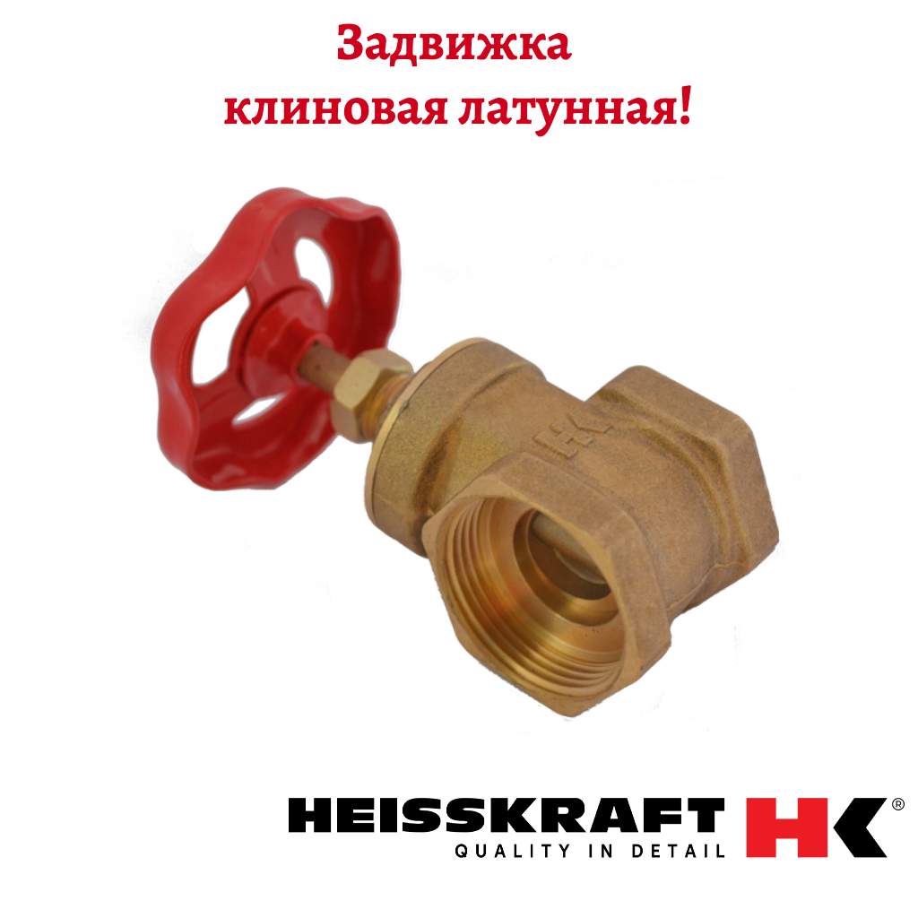 Задвижка клиновая латунная 1/2 Heisskraft DN 15 PN 16 внутренняя резьба GVR-T