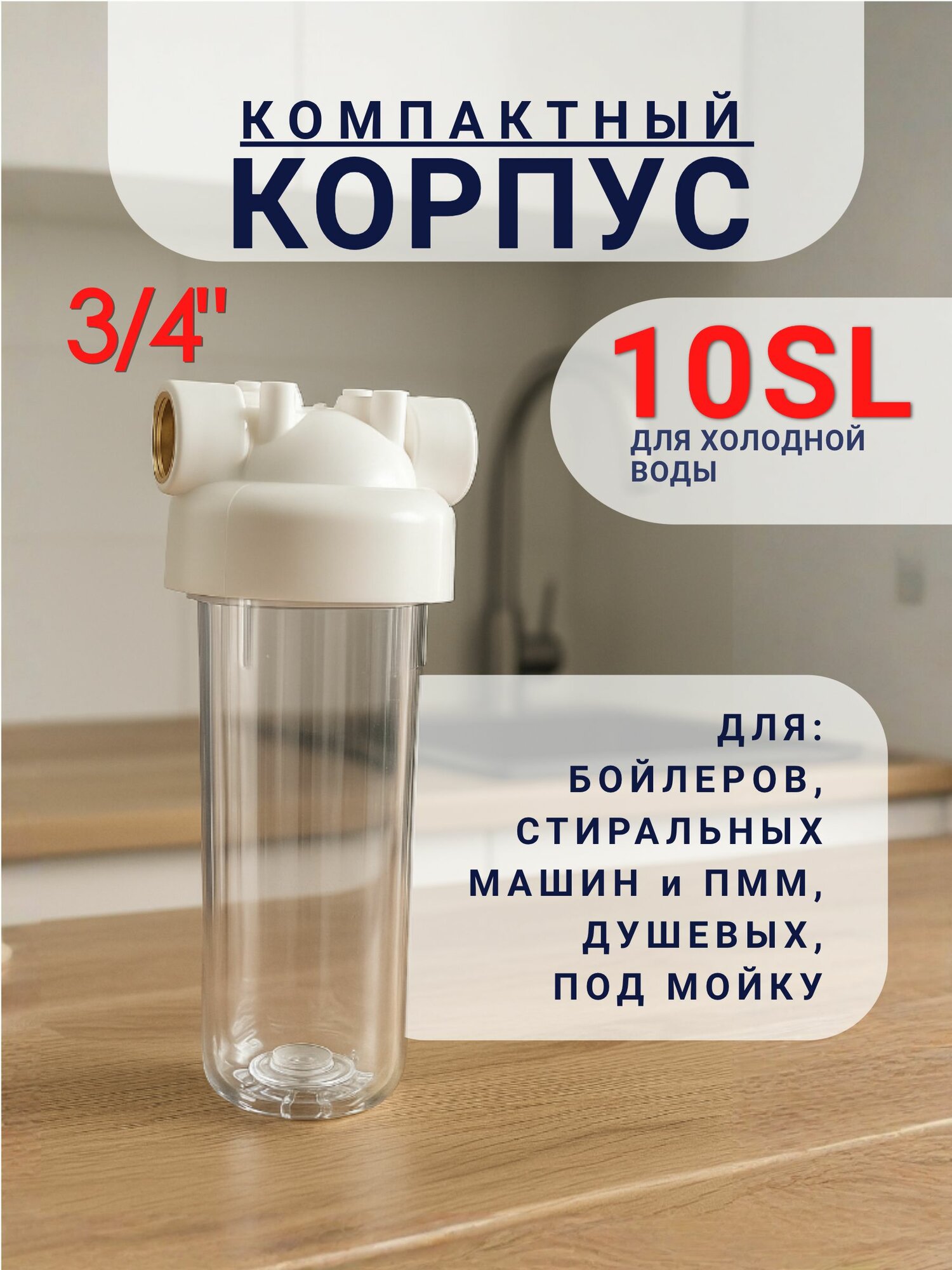 Корпус магистрального фильтра стандарт SL10 для очистки холодной воды. Прозрачный резьба 3/4