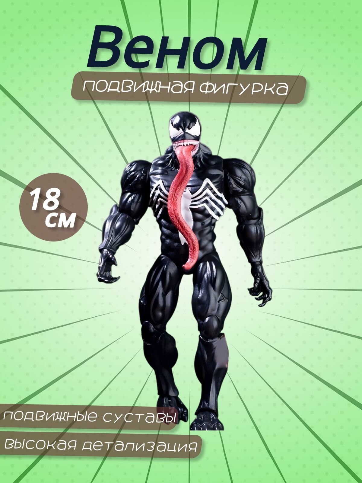 Фигурка Веном (18см)