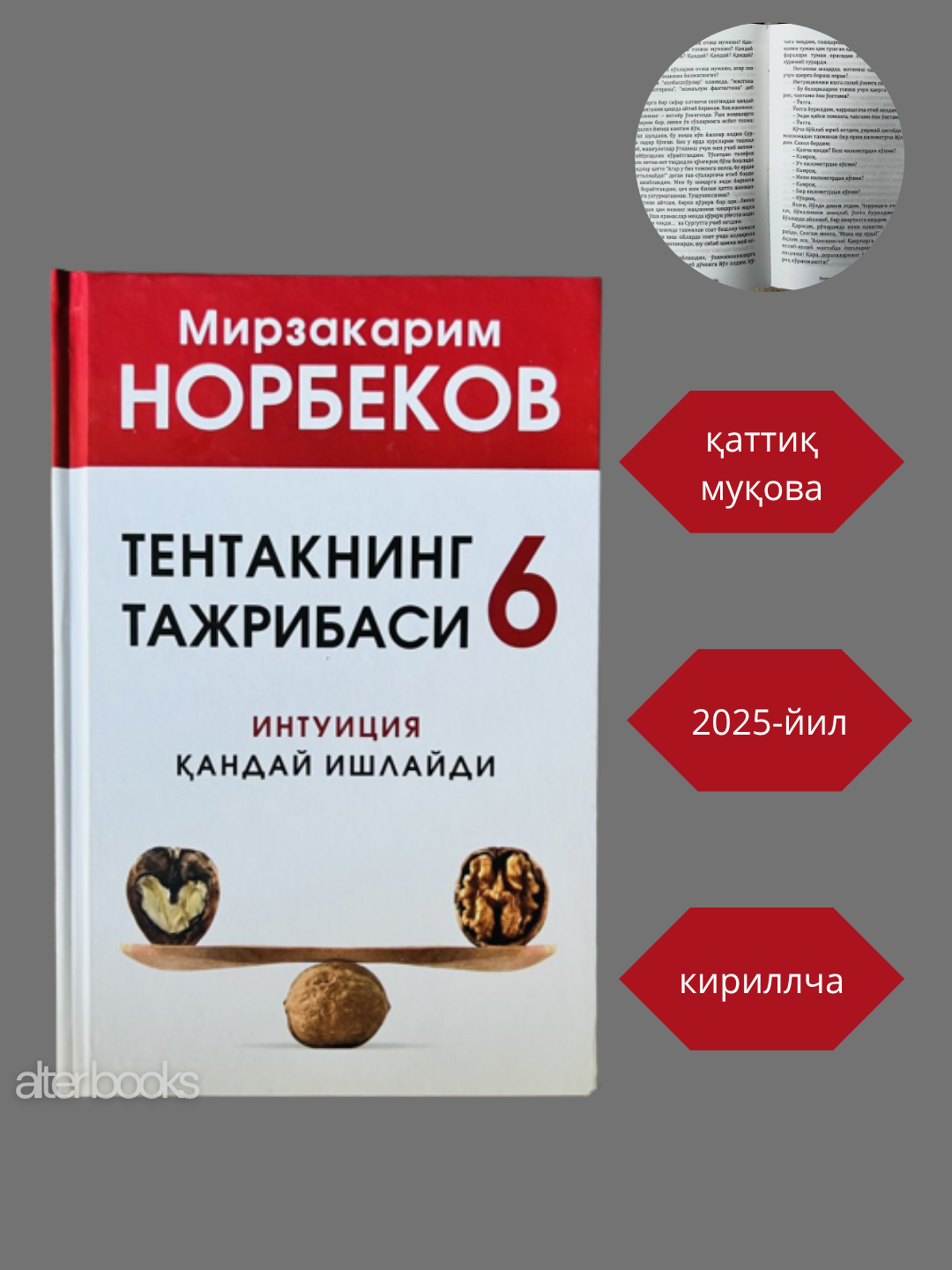 "Опыт дурака 6" Мирзакарима Норбекова, твердый ,304 страницы, Тентакнинг тажрибаси 6