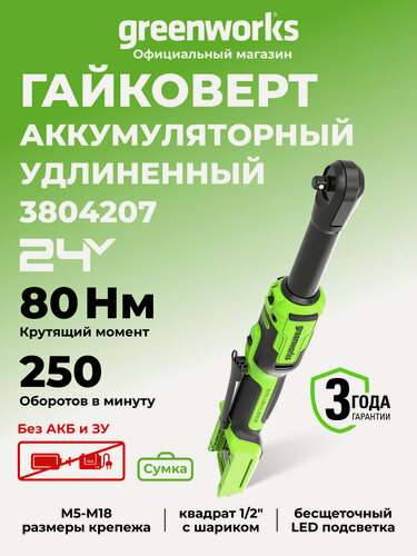 Изображение товара Гайковерт-трещотка Greenworks удлиненная, 24V, б/щет,0-250об/мин, 80Нм, без АКБ и ЗУ, сумка