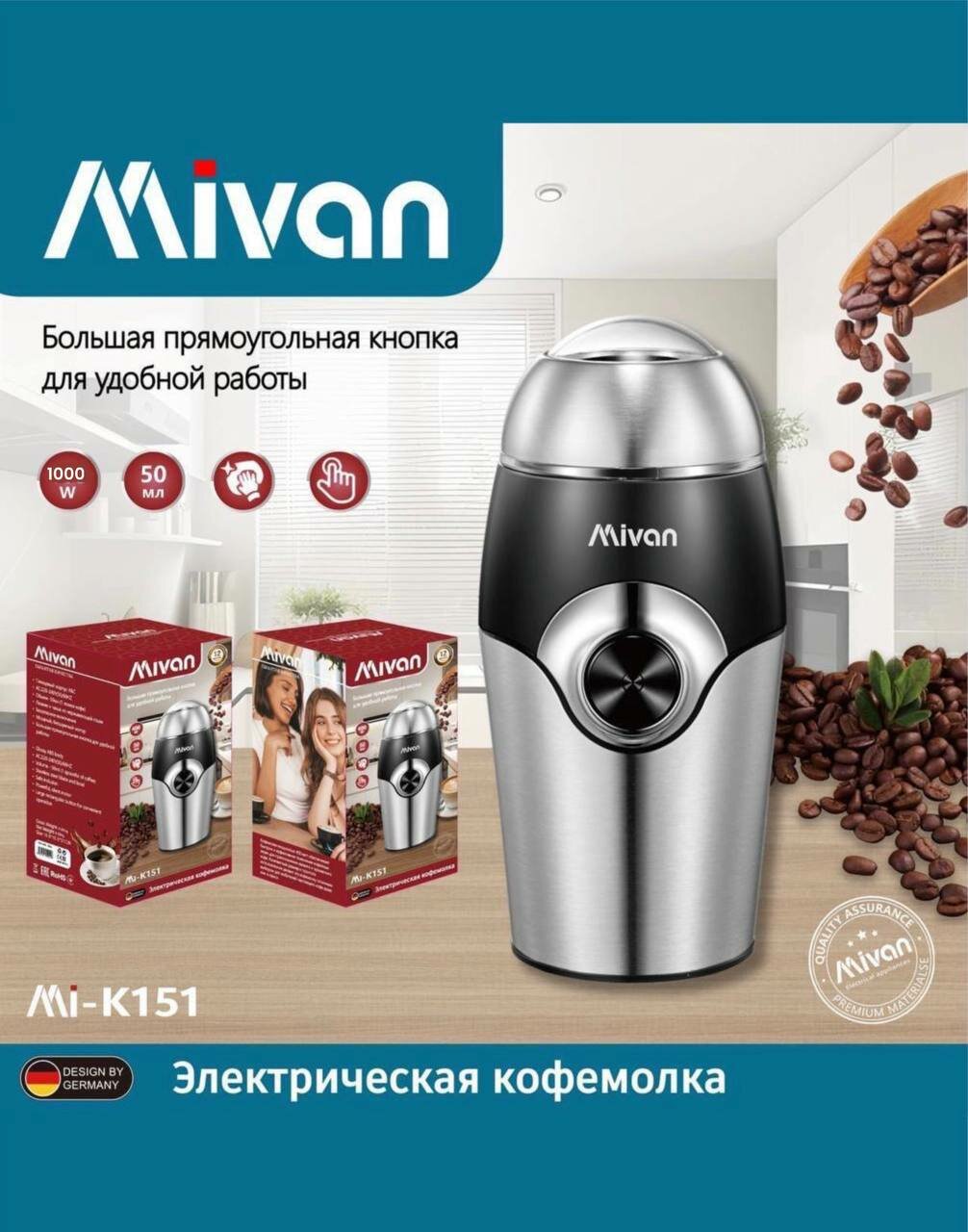 Кофемолка MIVAN электрическая вращающийся нож мощность 1000Вт