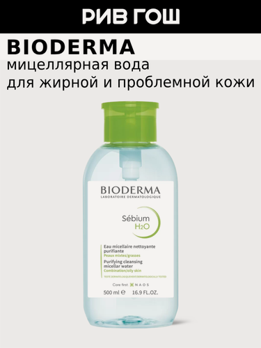 Изображение товара BIODERMA LABORATOIRE DERMATOLOGIQUE Себиум Н2О Мицеллярная вода, 500 мл (помпа)