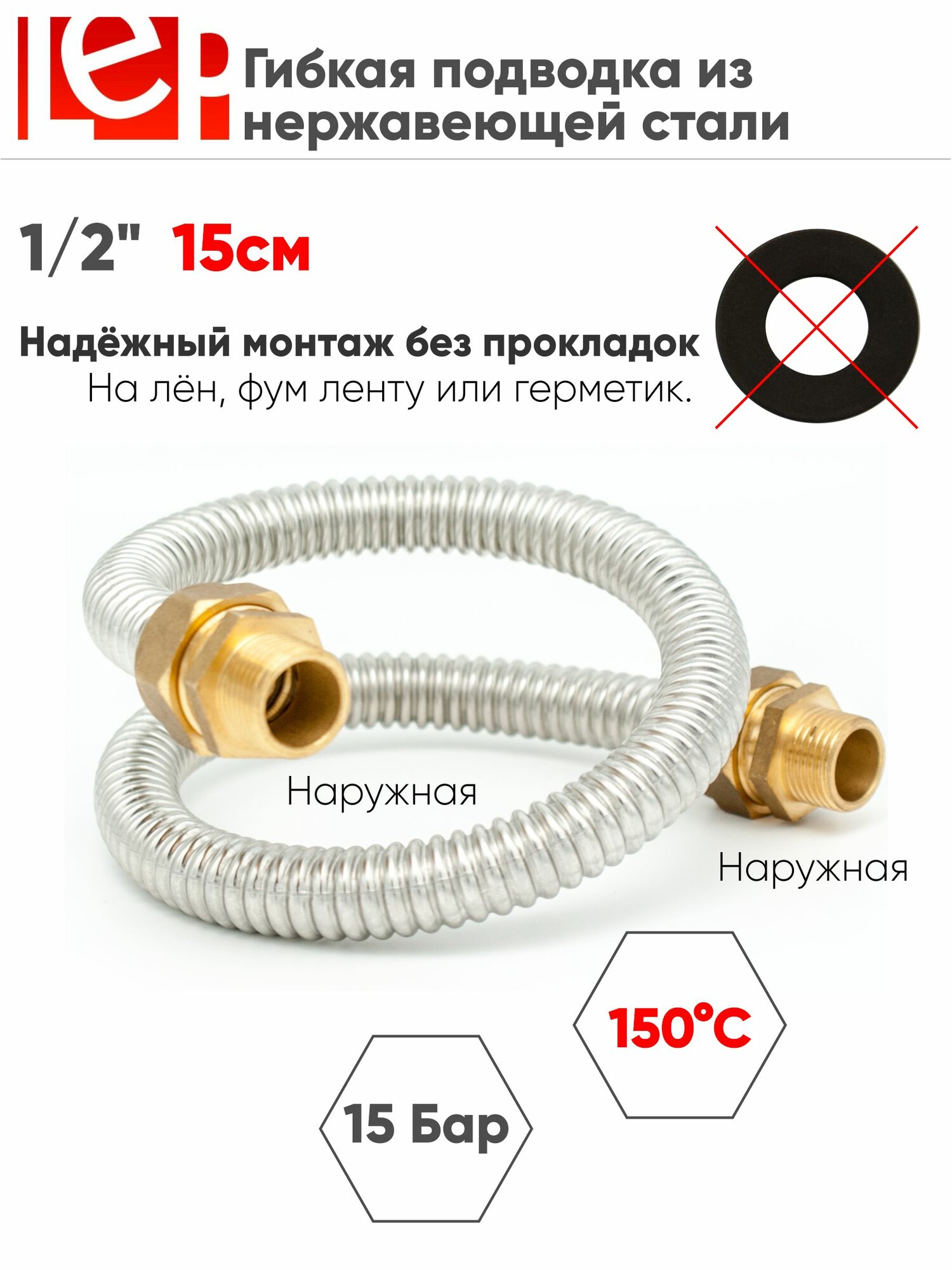 Гибкая подводка для воды LEP из нержавеющей стали 1/2