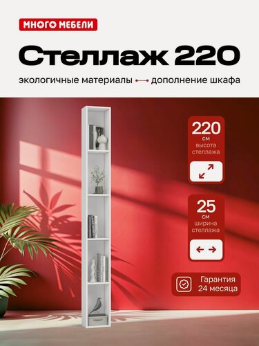 Изображение товара Стеллаж 220, цвет Белый, 25x25x220 см