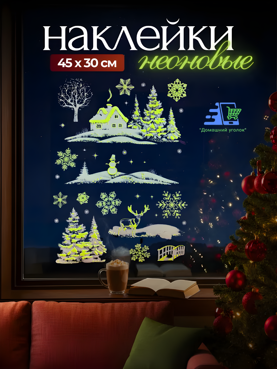 Новогодние флуоресцентные 3D наклейки 31,5×50 см — светятся в темноте!