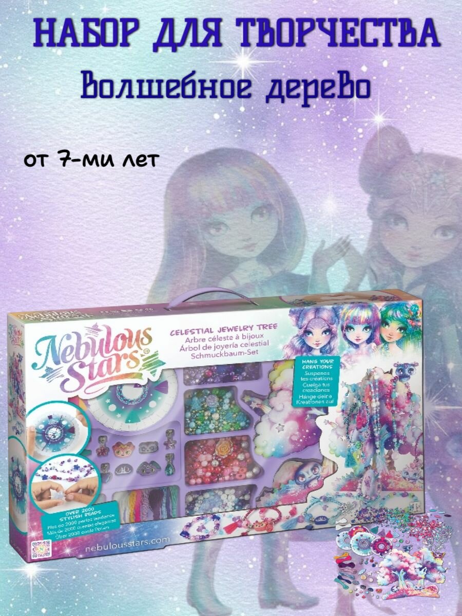 Nebulous Stars Серия Space: Набор для творчества "Волшебное дерево"