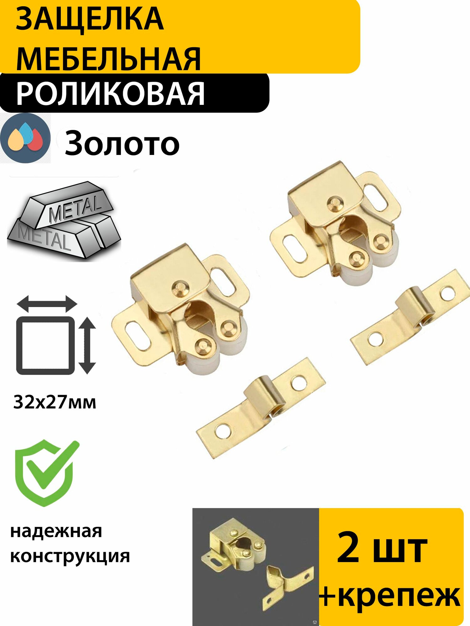 Защелка роликовая накладная золото 2 штуки