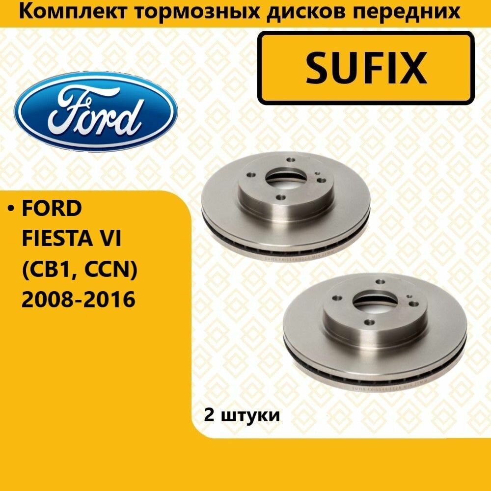 Комплект тормозных дисков передних, форд фиеста / FORD FIESTA VI (CB1, CCN) 2008-2016