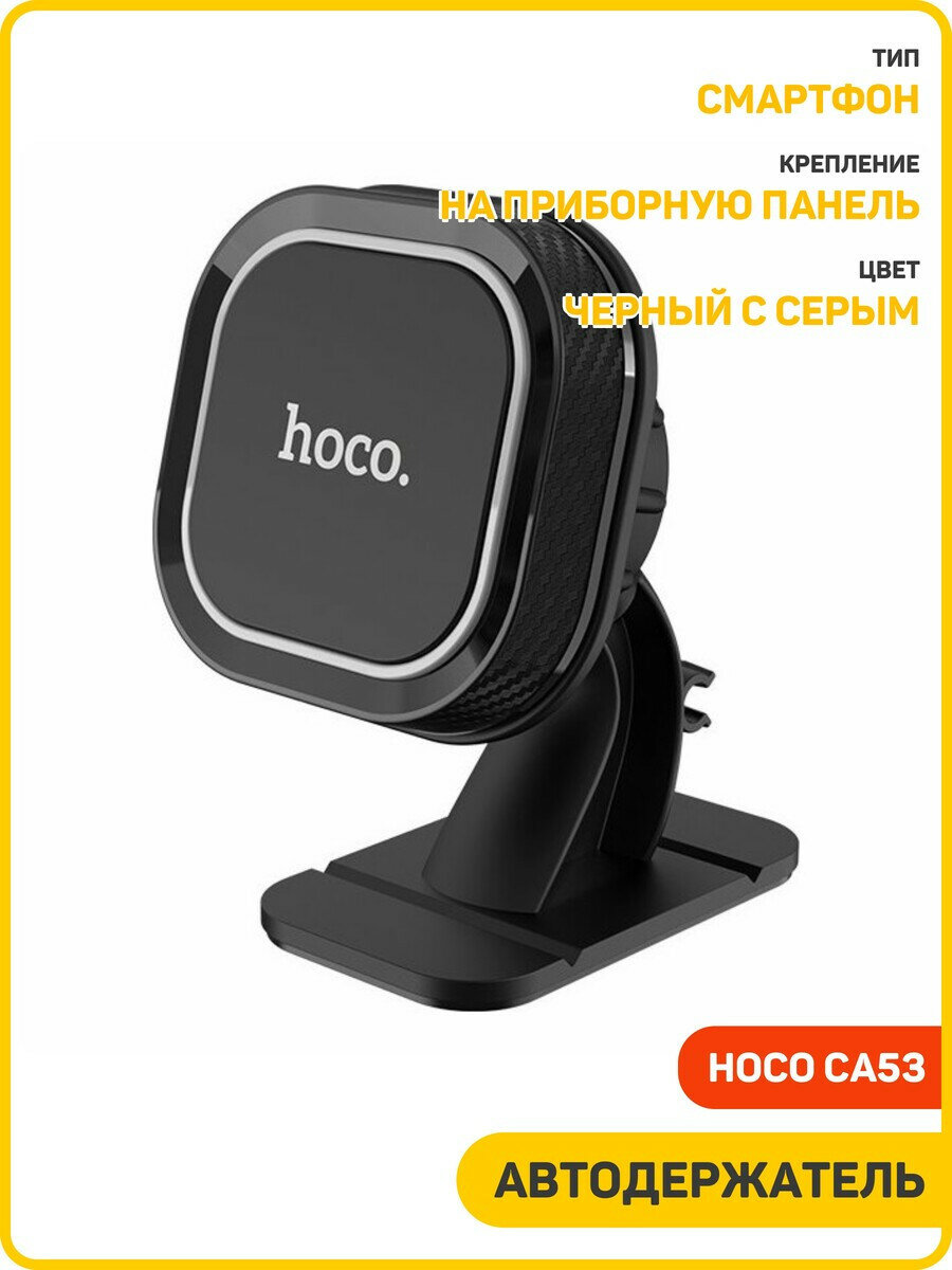 Автомобильный держатель Hoco CA53 (на приборную панель / магнитный) черный с серым