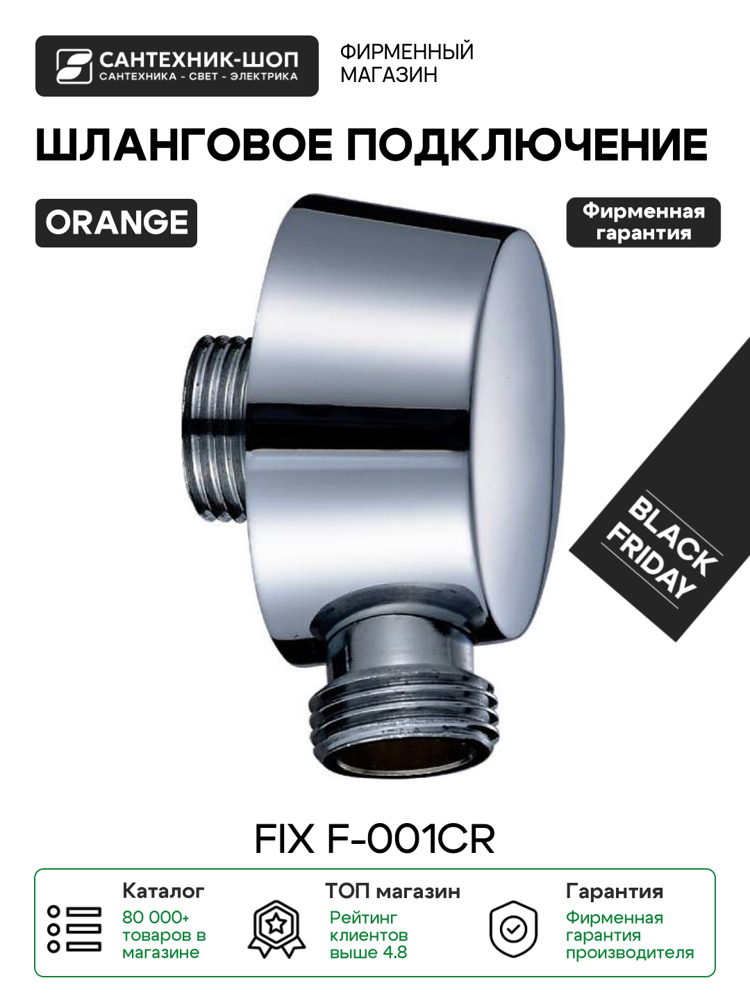 Шланговое подключение Orange FIX F-001cr Хром глянцевый латунь на стену