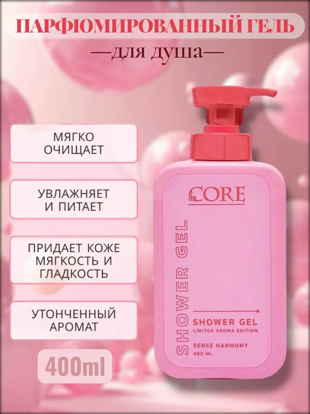Парфюмированный гель для душа "Le Core" с нежным цветочным ароматом, 400 мл