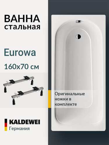 Изображение товара Ванна стальная 160x70 с ножками Kaldewei Eurowa, пристенная 119712030001+581370050000