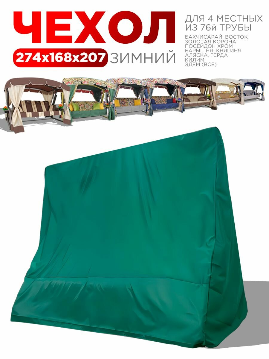 Чехол зимний для 4-местных садовых качелей из 76й трубы зеленый ARNO-WERK (276х171х195 см) чехол укрытие на качели садовые от дождя накидка на уличную для дачи