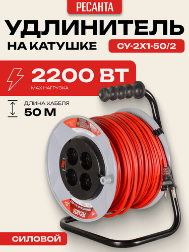 Изображение товара Удлинитель Ресанта СУ-2х1-50/2, силовой, на катушке, с выкл, 4 розетки