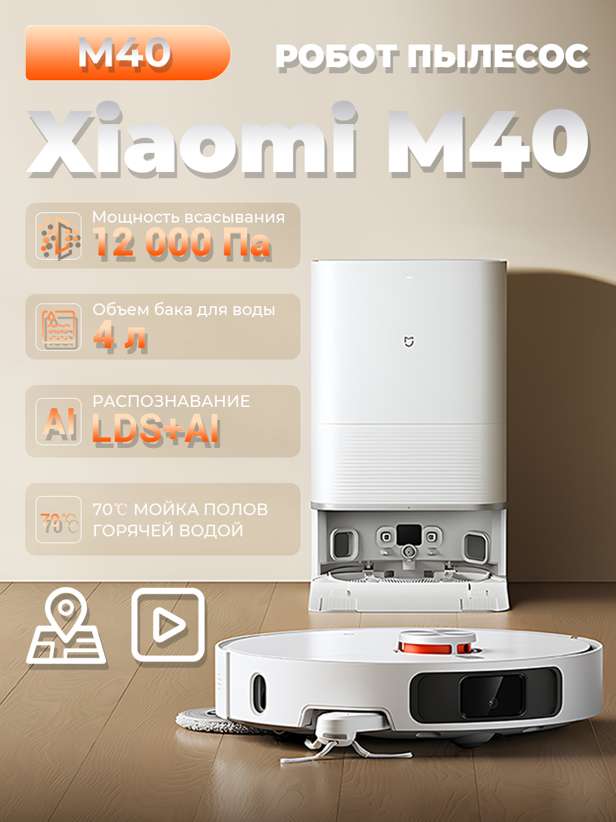 Робот-пылесос Xiaomi Mijia Omni Robot M40, резервуар для уборки 4 литра, всасывание 12000 Па, белый