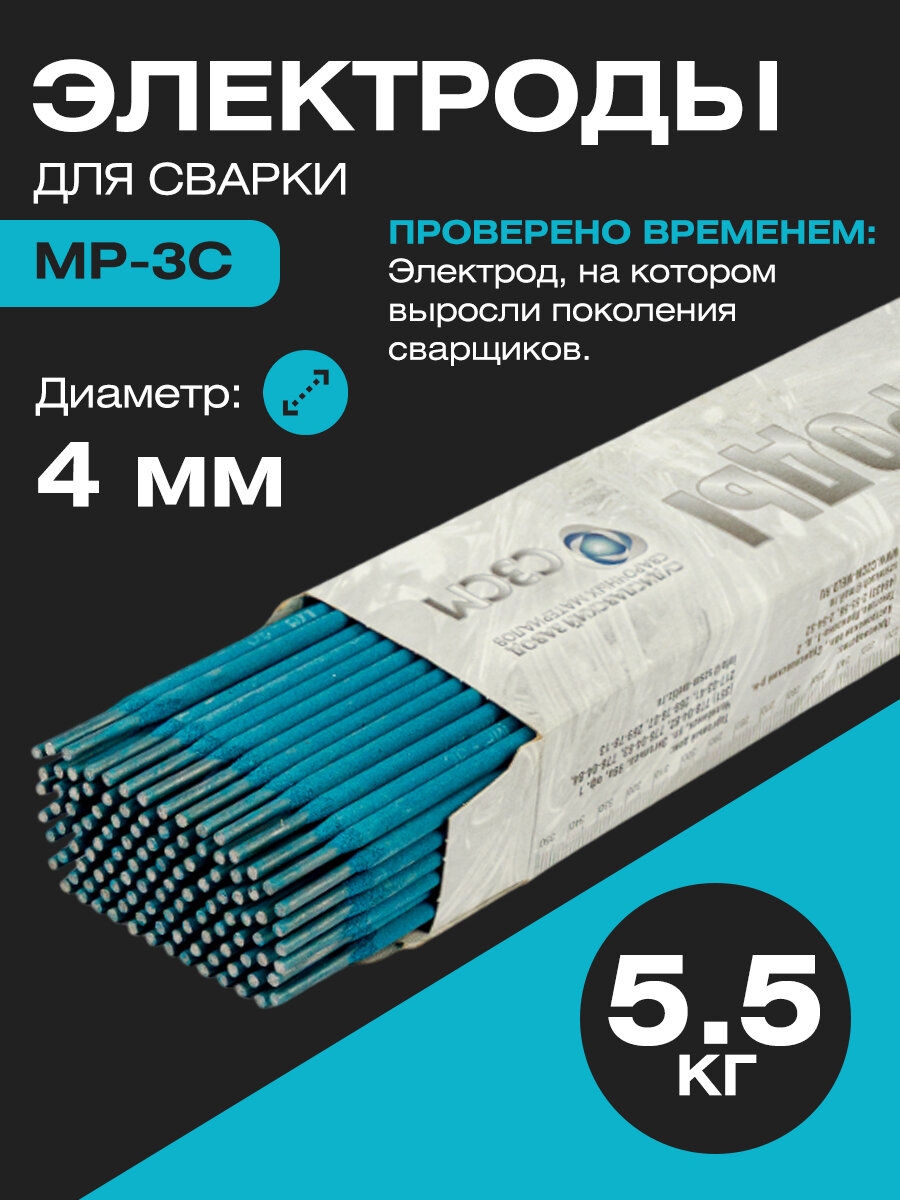 Электроды для сварки МР-3C 4 мм 55 кг рутиловое покрытие