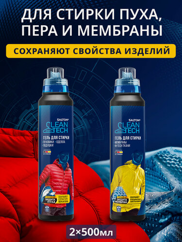 Изображение товара Гель для стирки мембраны, пуховиков и курток Salton CleanTech 500 мл 2 шт