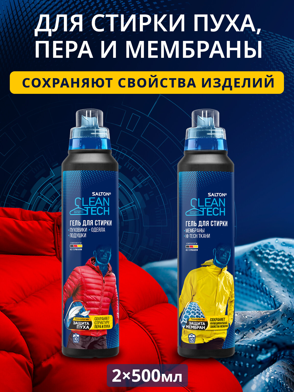 Гель для стирки мембраны, пуховиков и курток Salton CleanTech 500 мл 2 шт