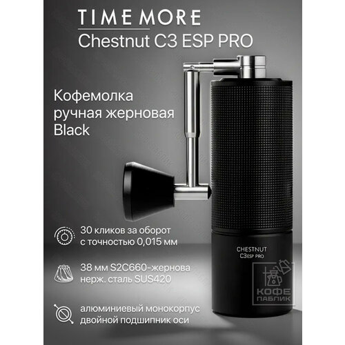 фото Кофемолка ручная timemore chestnut c3 esp pro, чёрная