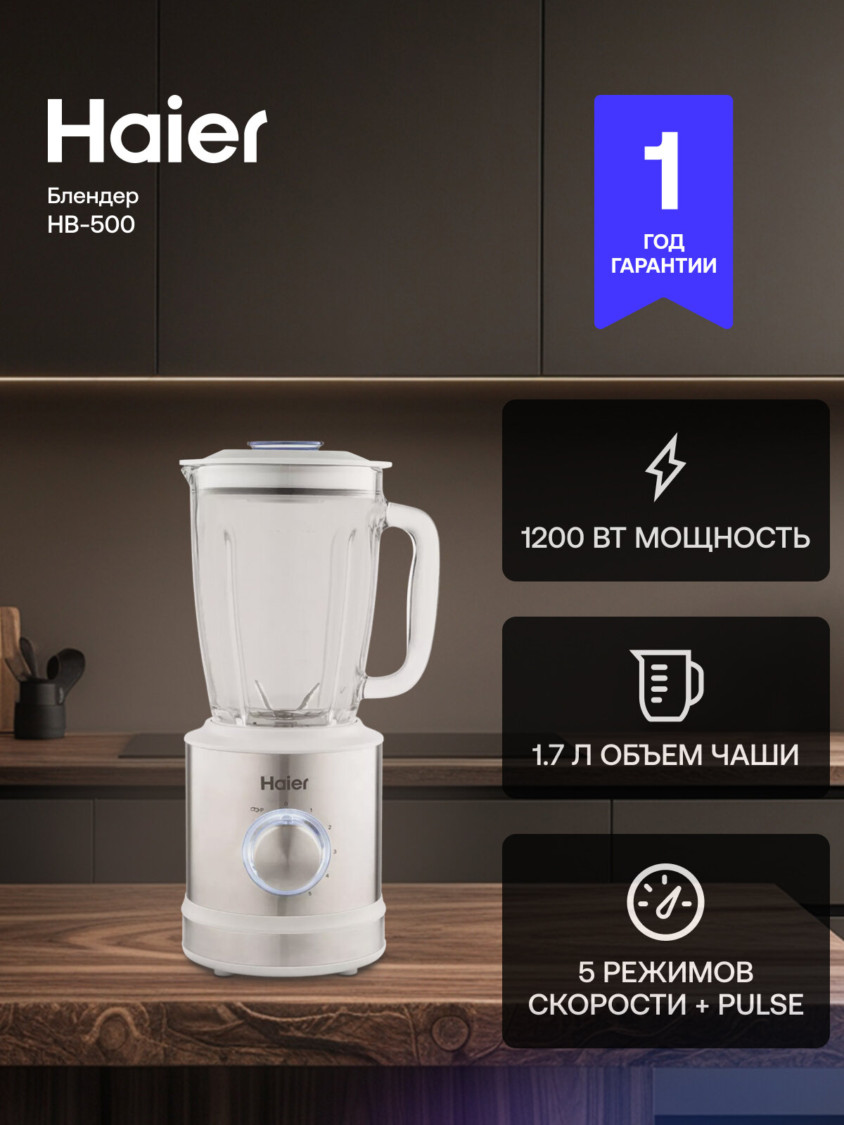 Блендер Haier HB-500 погружной 1200 Вт 5 скоростей серебристый