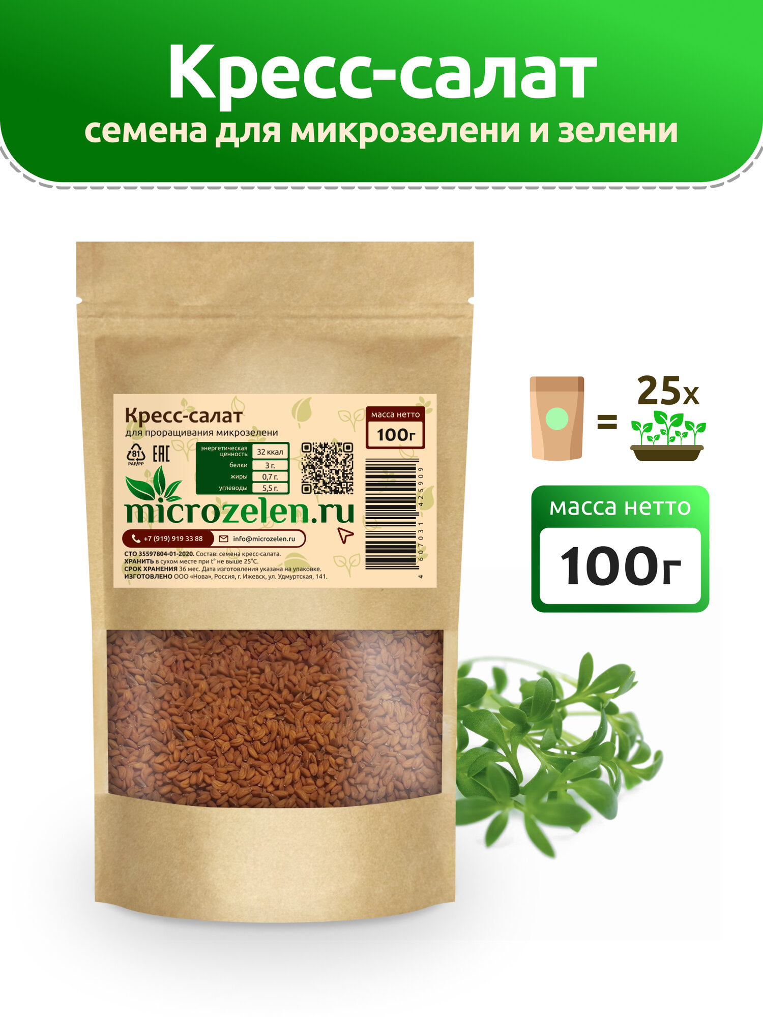 Кресс-салат семена микрозелени Microzelen 100г
