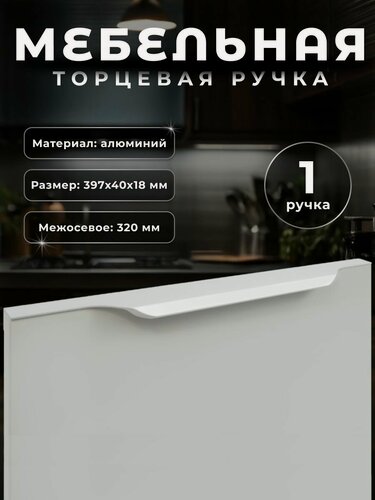 Изображение товара Ручка торцевая мебельная Boyard RT111 320 мм сатиновый хром, ручка для шкафов и комодов, для кухонного гарнитура, для мебели