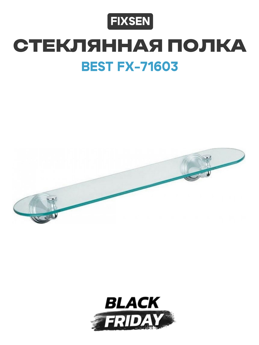 Стеклянная полка Fixsen Best FX-71603 Хром современный стиль