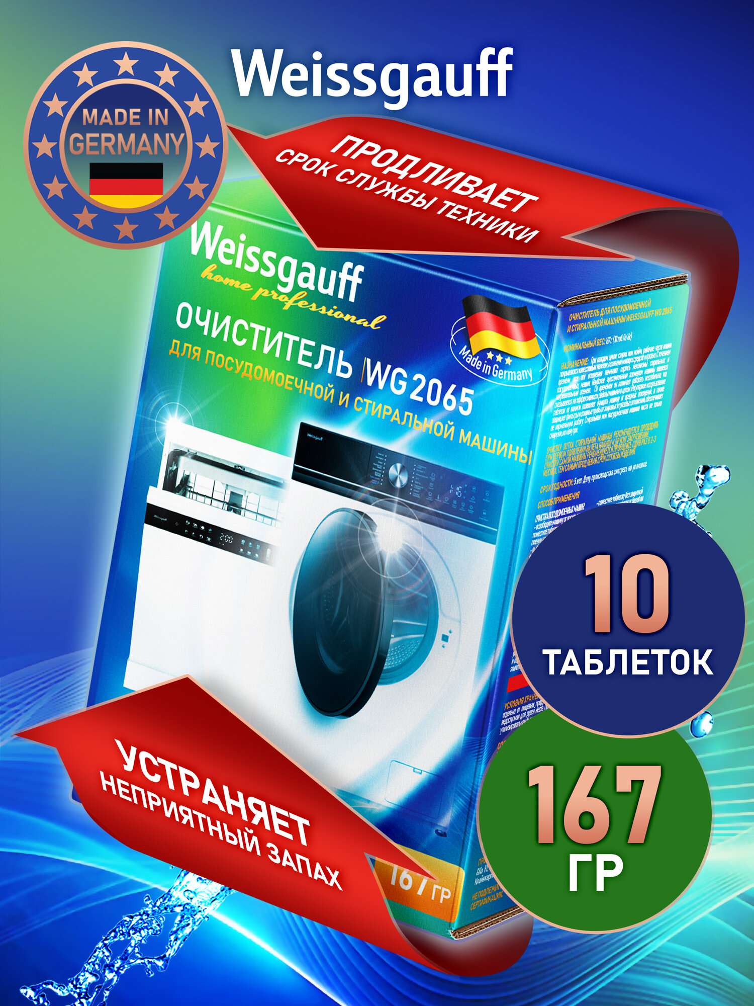 Очиститель для посудомоечной и стиральной машины Weissgauff WG 2065