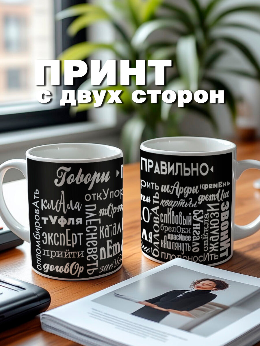 Кружка Говори правильно в подарок учителю, филологу, преподавателю на 23 февраля или 8 марта — фото 1