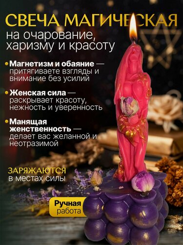 Изображение товара Магическая свеча "Морок Красоты и Очарования", для налаживания связей, усиление харизмы и красоты