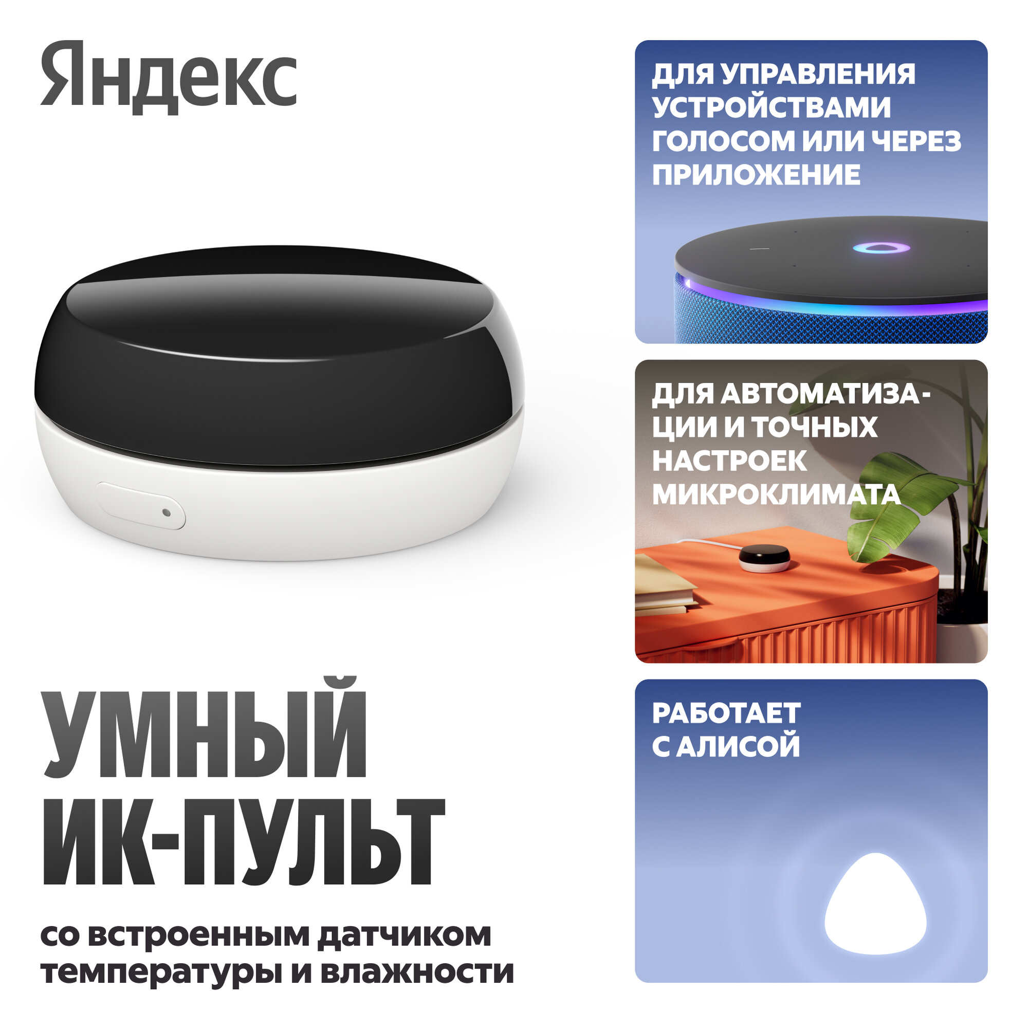 Умный ИК-пульт Яндекс с датчиком температуры и влажности (YNDX-00571)