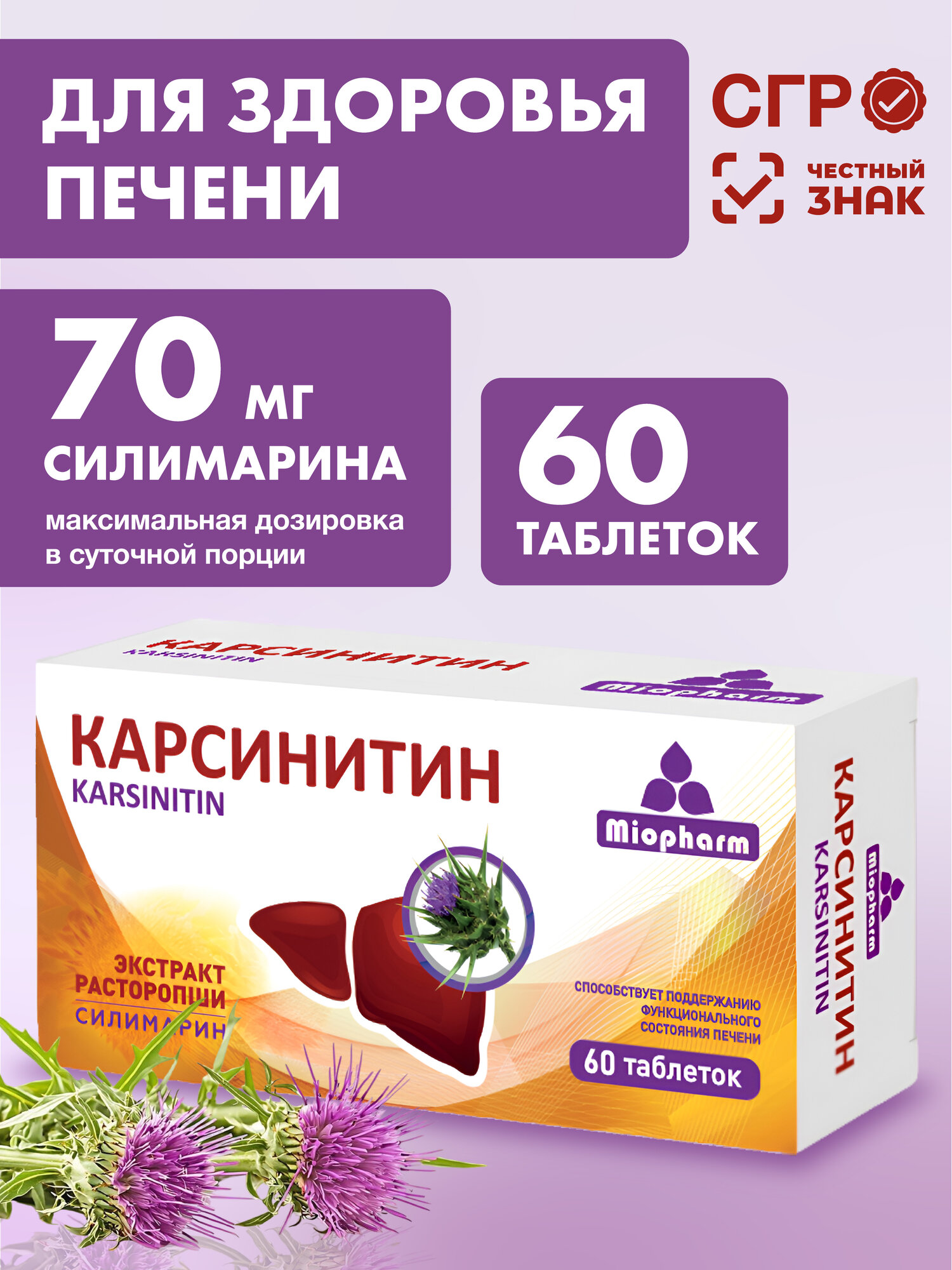 Витамины для печени Карсинитин 360мг. 60 таб. экстракт расторопши силимарин бад для печени гепатопротектор