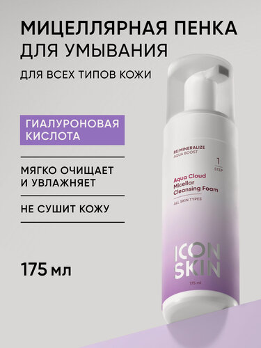 Изображение товара Пенка мицеллярная для умывания с гиалуроновой кислотой ICON SKIN, 175 мл